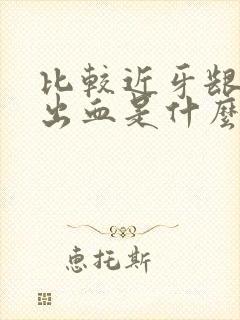 比较近牙龈经常出血是什么原因