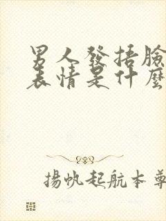 男人发捂脸笑哭表情是什么意思