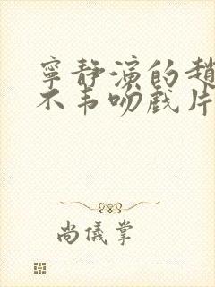 宁静演的赵姬吕不韦吻戏片段