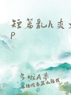 短篇乱h爽文np
