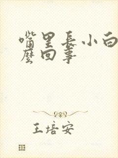 嘴里长小白点怎么回事