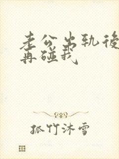 老公出轨后就不再碰我