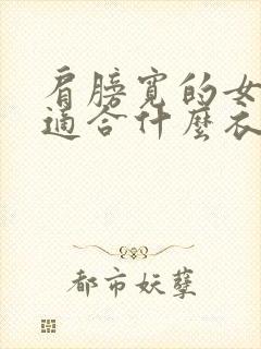 肩膀宽的女孩子适合什么衣服