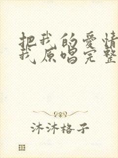 把我的爱情还给我原唱完整版