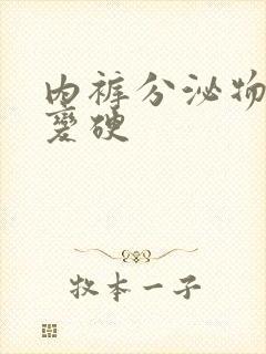 内裤分泌物发黄变硬