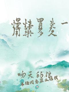 慢性胃炎一般要用药多久