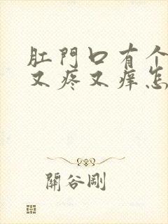 肛门口有个肉球又疼又痒怎么回事