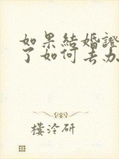 如果结婚证弄丢了如何去办理离婚