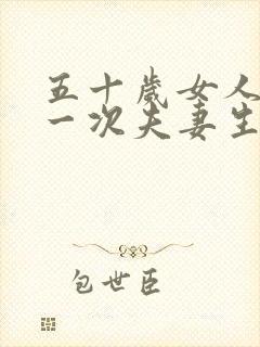 五十岁女人多久一次夫妻生活正常