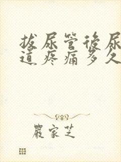 拔尿管后尿频尿道疼痛多久恢复