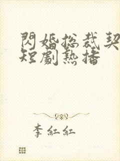 闪婚总裁契约妻短剧热播