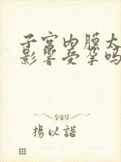 子宫内膜太薄会影响受孕吗