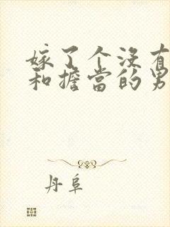 嫁了个没有责任和担当的男人,你会怎么办