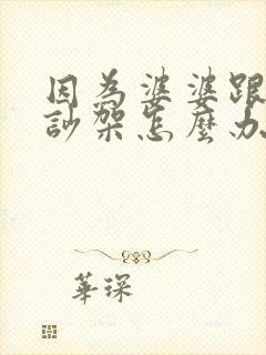 因为婆婆跟老公吵架怎么办