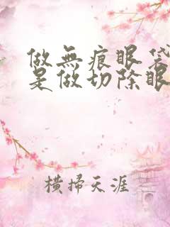 做无痕眼袋好还是做切除眼袋好呢