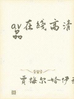 av在线高清精品