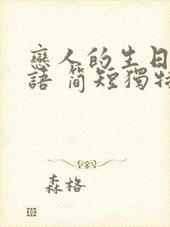 恋人的生日祝福语 简短独特