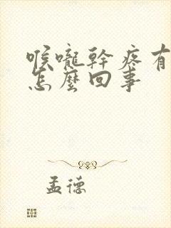 喉咙干疼有黄痰怎么回事