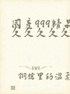 国产999精品久久久久久