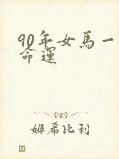 90年女马一生命运