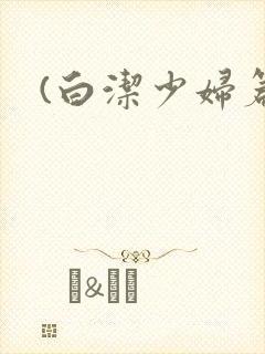 (白洁少妇篇)