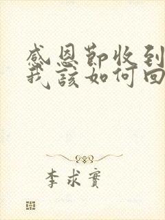 感恩节收到红包我该如何回复