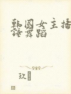 韩国女主播大摆锤舞蹈