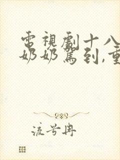 电视剧十八岁太奶奶驾到,重整家族荣耀