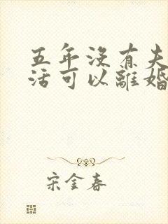 五年没有夫妻生活可以离婚吗