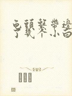 龟头系带边上长了几个小白色肉肉芽