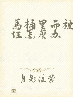 马桶里面被纸堵住怎么办