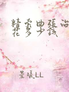 精索曲张治疗需花多少钱