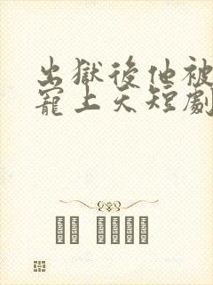 出狱后他被墨少宠上天短剧