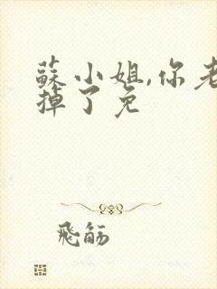 苏小姐,你老公掉了免