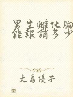 男生雌化胸手术能报销多少钱