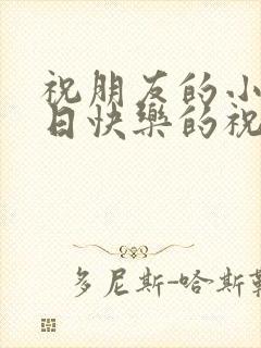 祝朋友的小孩生日快乐的祝福语