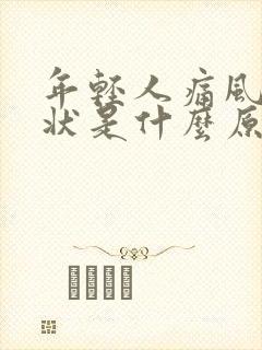 年轻人痛风的症状是什么原因