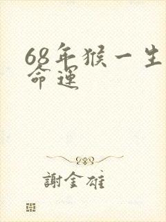 68年猴一生的命运