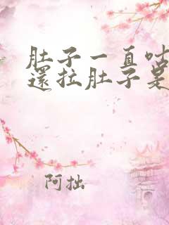 肚子一直咕咕叫还拉肚子是什么原因