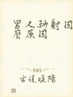 男人秒射因为什么原因