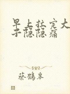 早上拉完大便肚子隐隐痛