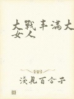 大战丰满大屁股女人