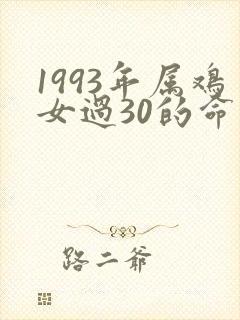 1993年属鸡女过30的命运