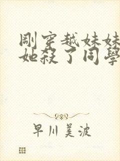 刚穿越妹妹就说她杀了同学的小说