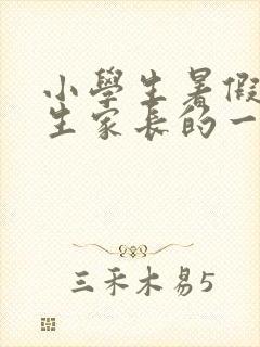 小学生暑假致学生家长的一封信