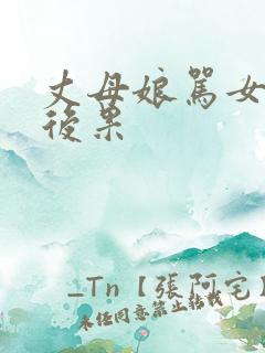 丈母娘骂女婿的后果