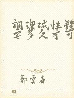 调理碱性体质需要多久才可以备孕