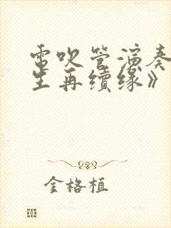 电吹管演奏《来生再续缘》