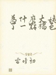 为什么大姨妈来了一点褐色就没有了