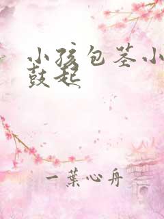 小孩包茎小便时鼓起